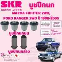 ราคา SKR บูชปีกนก MAZDA FIGHTER 2WD,FORD RANGER 2WD ปี 1998-2005 นำเข้าจากญี่ปุ่น (29586752243)
