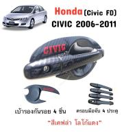 ราคา ✅ชุดแต่งเคฟล่า โลโก้แดง (งานไทย100%) Honda Civic 2006-2011 (Civic FD) (28929079547)