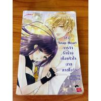 ราคา หนังสือนิยาย (7’x)Snap Heart ภารกิจรักร้ายขโมยหัวใจนายคาสโนว่า (21479015458)