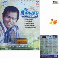 ราคา รุ่งเพชร แหลมสิงห์ 100เพลง KTF-3564 เพลงUSB MP3 กรุงไทยออดิโอ แฟลชไดร์ฟเพลง USBเพลง (23276911537)