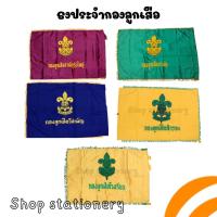 ราคา ธงประจำกอง ลูกเสือ กองลูกเสือ วิสามัญ สำรอง รุ่นใหญ่ ลูกเสือโรงเรียน (19995352804)