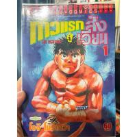 ราคา หนังสือการ์ตูนมือสอง ก้าวแรกสู่สังเวียน เล่ม 1 (26617759505)