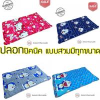 ราคา ปลอกที่นอนปิคนิค มีทุกขนาด ขนาดมาตรฐาน (14365869020)