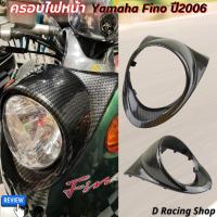 ราคา ครอบไฟหน้า Fino แบบไม่มีเเคปหน้า ฝาครอบไฟหน้า FINO เคฟล่าดำ (23329301224)