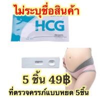 ราคา ที่ตรวจครรภ์​ ตรวจครรภ์​แบบหยด ที่ตรวจครรภ์ราคาถูก (2773929628)