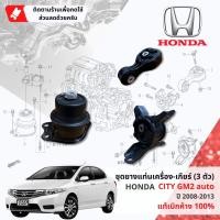 ราคา [แท้ห้าง Honda] ยางแท่นเครื่อง ยางแท่นเกียร์ 3 ตัวชุด HONDA CITY GM1, GM2 Auto ออโต้ ปี 2008-2013 ของแท้ห้าง 100% (16764460383)