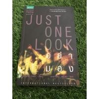 ราคา อย่ามอง / ผู้เขียน Harlan Coben (ฮาร์ลาน โคเบน) (13214938037)