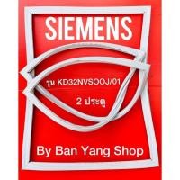 ราคา ขอบยางตู้เย็น SIEMENS รุ่น KD32NVSOOJ/01 (2 ประตู) (16986098174)