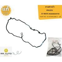ราคา ปะเก็นฝาหน้า ISUZU D-MAX คอมมอนเรล แท้ ISUZU (23687343571)