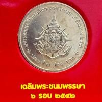 ราคา เหรียญที่ระลึก 20 บาท พระราชพิธีมหามงคลเฉลิมพระชนมพรรษา 6 รอบ พระบาทสมเด็จพระปรมินทรมหาภูมิพลอดุลยเดช พ.ศ.2542 (26529401174)