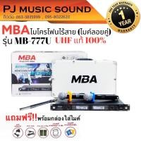 ราคา MBA รุ่น MB-777U ไมโครโฟนไร้สาย (UHF แท้ 100%)คลื่นความถี่ใหม่ (12289679104)