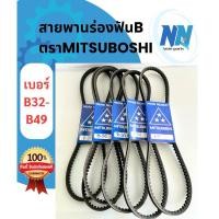 ราคา (ส่งไว)สายพานร่องฟันBตราMITSUBOSHI แท้100% เบอร์B32-B49 สายพานการเกษตร สายพานรถเกี่ยว สายพานรถแทรกเตอร์ สายพานรถนั่งขับ (27980720285)