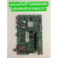 ราคา เมนบอร์ด ทีวี SAMSUNG UA48H5141 สินค้าถอดมือสองสภาพดีพร่อมใช้งาน ผ่านการทดสอบแล้ว (26713636285)