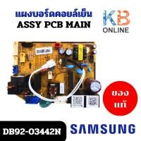 ราคา DB92-03442N แผงวงจรแอร์ Samsung แผงบอร์ดแอร์ซัมซุง แผงบอร์ดคอยล์เย็น อะไหล่แอร์ ของแท้ศูนย์ (29356946617)