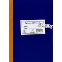 ราคา สมุดลงเวลาทำงานปกสีน้ำเงิน หน้าเดี่ยว ขนาด 22*34 ซม. หนา 60 หน้า 90.- (8026763173)