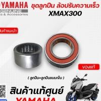 ราคา ลูกปืนล้อปรับความเร็วหลัง/ลูกปืนครัชหลัง (แท้ศูนย์) Yamaha Xmax300 (11672488710)