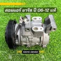 ราคา คอมแอร์ Toyota Yaris ยาริส 2006-2012 ตรงรุ่น ของแท้100% (11404229382)