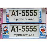 ราคา กรอบป้ายทะเบียนรถยนต์ #โดเรม่อน #Doraemon #ลายการ์ตูน กันน้ำ100% ลายใหม่ (14609032880)