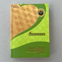 หนังสือ เรือนพะยอม (ปกใหม่) (ISBN:9786167441641)