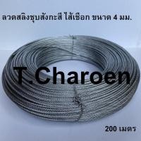 ราคา ลวดสลิง สลิง ลวดสลิงชุบสังกะสี ไส้เชือก ขนาด 4 มม. ยาว 200 เมตร (8029279822)