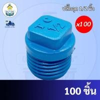 ราคา PVC(แพค100ตัว) ปลั๊กอุดเกลียวนอก ฝาอุดเกลียวนอก ขนาด 1/2 นิ้ว หรือ4 หุน พร้อมส่งจากโรงงาน (23931905855)