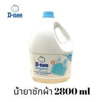 ราคา D-nee ดีนี่ ผลิตภัณฑ์ซักผ้าเด็ก กลิ่น Lovely Sky สีฟ้า แกลลอน 2800 มล (9853374882)