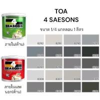 ราคา สีน้ำอะครีลิค ทีโอเอ โฟร์ซีซั่น ภายในและนอก ด้าน TOA 4 SEASONS เฉดสีเทา ขนาด 1/4 กล 0.946ลิตร ถูก% (23957370835)