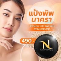 ราคา NAKARA แป้งพัพ หน้าไม่ดรอประหว่างวันไม่เป็นคราบ (25767252115)