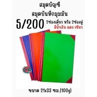 ราคา SALE สมุดบัญชี สมุดบันทึกมุมมัน 5/200 2ช่องเดี่ยว หรือ 2ช่องคู่ มี3สี (2700476776)