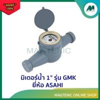 ราคา มิเตอร์น้ำ ขนาด 1" รุ่น GMK มาตรน้ำ / มาตรวัดน้ำ ยี่ห้อ ASAHI (26011928565)
