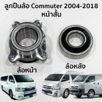 ราคา ลูกปืนล้อหน้า ลูกปืนล้อหลัง TOYOTA Commuter หน้าสั้น 2004-2018 (29536093343)
