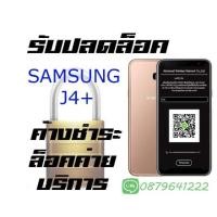 ราคา รับปลดล็อค SAMSUNG J4+ J6+ หน้า MDM อ่านรายละเอียดก่อนนะครับ (2208814204)