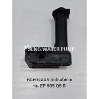 ราคา ท่อทางออก Mitsubishi รุ่น Ep 505 Q5,R อะไหล่ปั๊มน้ำ อุปกรณ์ ปั๊มน้ำ ปั้มน้ำ อะไหล่ (17696209468)