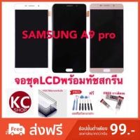 ราคา จอชุดLCDพร้อม ทัชสกรีน SAMSUNG A9 pro (2281284703)