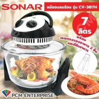 ราคา SONAR (PCM) หม้ออบลมร้อนฮาโลเจน 7 ลิตร รุ่น CV-307H (8648681606)