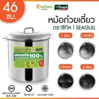 ราคา หม้อก๋วยเตี๋ยวตราซีกัล(Seagull) ขนาด 46 ซม. (เลือกช่อง 1ช่อง/2ช่อง/3ช่อง) (26702991724)