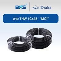 ราคา สายไฟ THW 60227 IEC01 1x35 sq.mm ทองแดงแท้ 20, 50, 100 เมตร "ยี่ห้อ DRAKA" (29023774201)