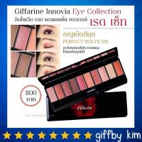 ราคา อายแชโดว์ รูปแบบใหม่ รวมสีสันสุดทันสมัยไว้ในตลับเดียว อินโนเวีย อาย คอลเลคชั่น พาวเวอร์ เรด เซ็ท innovia Giffarine (18050005241)