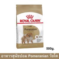 ราคา Royal Canin Pomeranian Adult [500g] รอยัล คานิน อาหารสุนัขโต พันธุ์ปอมเมอเรเนียน (17133337919)