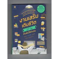 ราคา หนังสือ งานเสริม เติมชีวิต : Side Hustle (From Idea to Income in 27 Days) (2900539073)