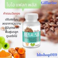 ราคา ไบโอ แฟลก พลัส Bio Flax Plusกิฟฟารีน วัยทอง วูบวาบ ไฟโตเอสโตรเจน จากเมล็ดแฟลกซ์ ทางเลือกที่ปลอดภัยกว่าฮอร์โมนทดแทน ลดอาก (5860360624)