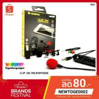 ราคา NUBWO CLIP ON MICROPHONE M11 ไมค์โครโฟน คลิปหนีบปกเสื้อ ใช้ได้กับกล้อง DSLR, Smartphone, คอมพิวเตอร์ (7236532300)