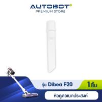 ราคา Dibea อุปกรณ์เสริม หัวดูดในรถ หรือ ที่แคบ สำหรับรุ่น F20 max plus และ ของแท้จาก Dibea Thailand by AUTOBOT (14004714854)
