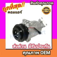 ราคา คอมแอร์ นิสสัน เทียน่า'09-12 2.0 คอมเพรสเซอร์ คอม แอร์ Compressor Nissan Teana 2009 J32 2000 คอมเพลสเซอร์ คอมแอร์รถยนต์ (3616316930)