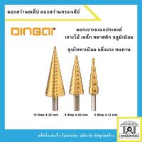 ราคา Dingqi ดอกสว่านสเต็ป ดอกสว่านทรงเจดีย์ Step Drill ชุบไททาเนี่ยม ชุด 3 ตัว 4-32 มม. (16258886275)