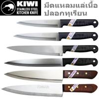 ราคา มีดปลอกทุเรียน แล่เนื้อ KIWI กีวี่ ปลายแหลม 288 488 188 198 199 (27937511875)