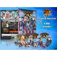 ราคา DVD การ์ตูนเรื่อง ตำรวจเหล็ก ไซเบอร์คอป Dennou Keisatsu Cybercop (พากย์ไทย) 4 แผ่นจบ (9760667110)