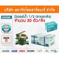 ราคา มิเตอร์น้ำ ซันวา SANWA มาตรวัดน้ำ ซันวา SANWA ขนาด 1/2 (4หุน) มิตเตอร์น้ำ มิดเตอร์น้ำ ทองเหลือง (4801940222)
