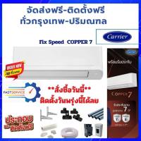ราคา FAST DELIVERY แอร์ แคเรียร์ Copper7 คอยล์ทองแดง ติดตั้งฟรีทั่วกรุงเทพ-ปริมณฑล-ใกล้เคียง (7795868219)