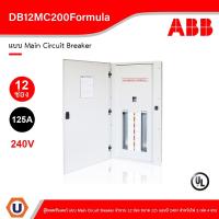 ราคา ABB - DB12MC200Formula ตู้โหลดเซ็นเตอร์ แบบ Main Circuit Breaker จำนวน 12 ช่อง ขนาด 125 แอมป์ 240V Ucanbuys (14192460688)